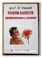 КОЖНИ БОЛЕСТИ, ПРОФИЛАКТИКА И ЛЕЧЕНИЕ, Д-Р Г. Н. УЖЕГОВ, 2004 ГОДИНА
